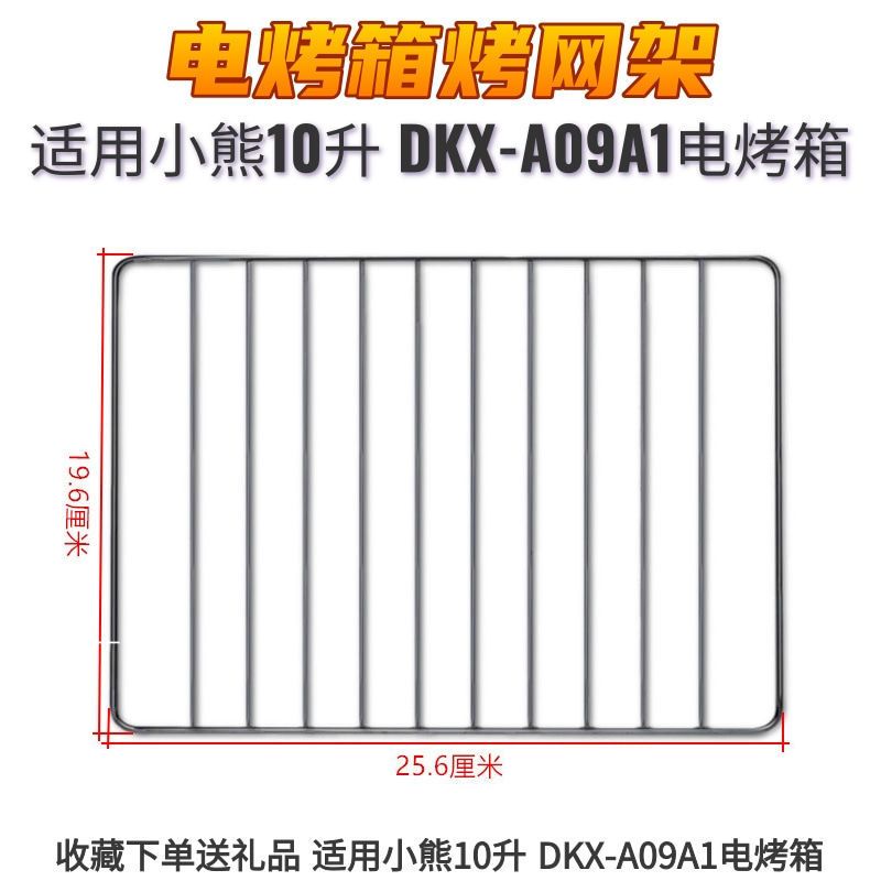 10升烤架 小熊10升11L升DKX-D11B1/A09A1电烤箱烤盘烤架烤网小烤箱烘焙配件