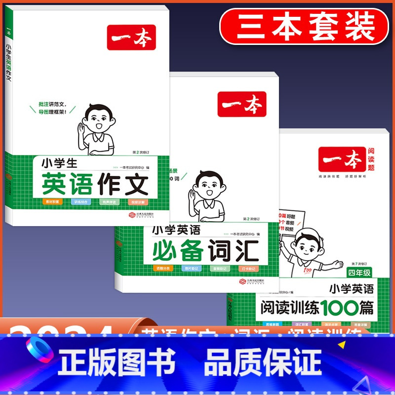 4年级 英语阅读+作文+词汇 小学通用 [正版]2024版小学生英语作文+词汇+语法一二三四五六年级英语入门与提高写