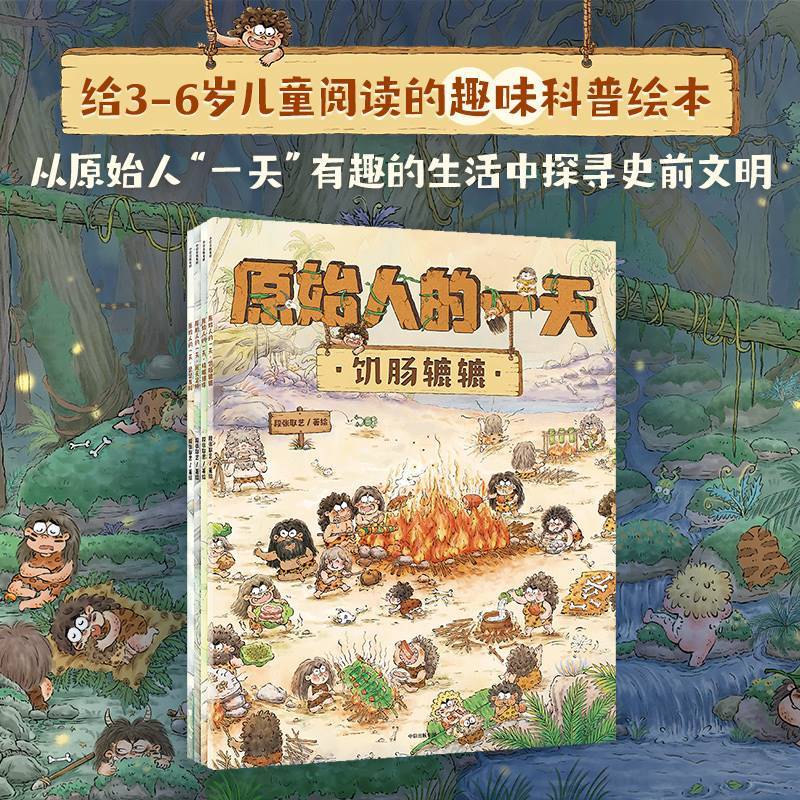 原始人的一天(套装4册) [正版]原始人的一天(套装4册)段张取艺著