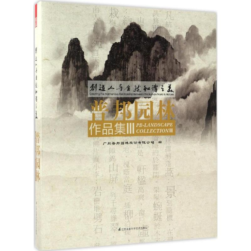 【M】创造人与自然和谐之美-9787553778853