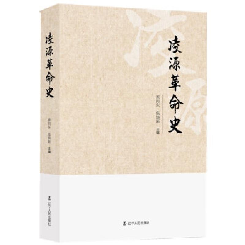 正版新书]凌源革命史崔向东,张焕新主编9787205098575高清大图