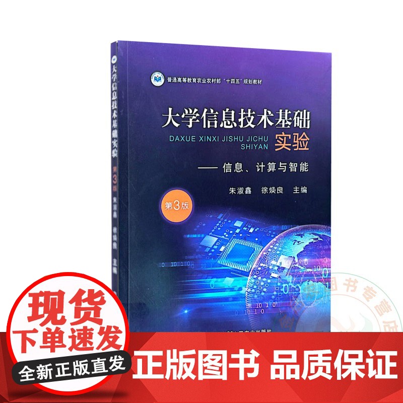 大学信息技术基础实验——信息、计算与智能 第3版 9787109323056 朱淑鑫 徐焕良 编 中国农业出版社高清大图