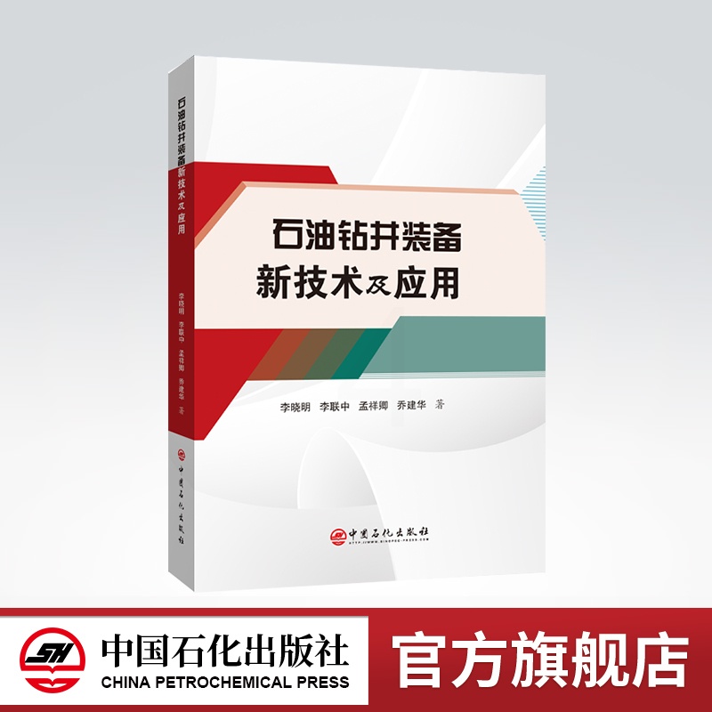 [正版]石油钻井装备新技术及应用 石油钻井,装备,技术,性能,定向井,水平井,大位移井,超深井高清大图