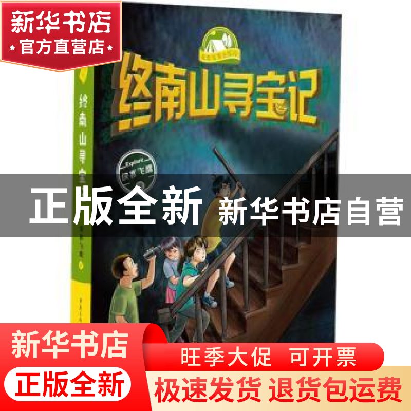 正版 终南山寻宝记 侠客飞鹰著 重庆出版社 9787229162924 书籍高清大图