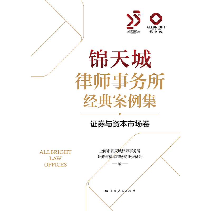 锦天城律师事务所经典案例集·证券与资本市场卷 [正版]锦天城律师事务所经典案例集证券与资本市场卷 上海市锦天城律师事务所高清大图