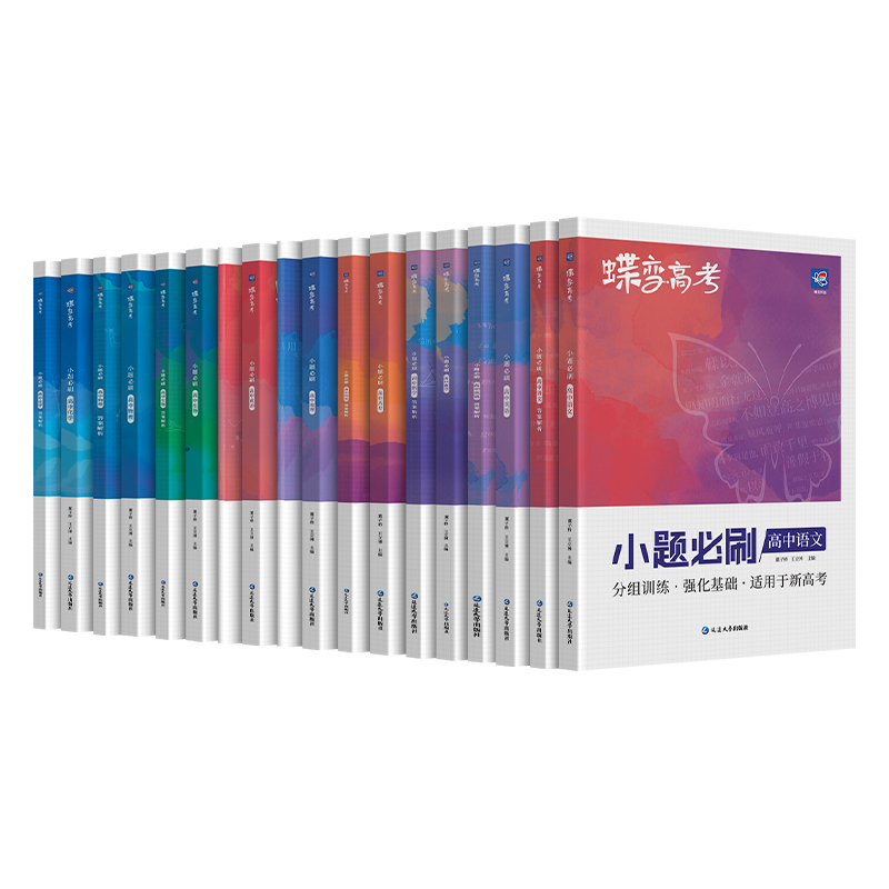 化学+生物 全国通用 [正版]蝶变系列高考小题必刷2024版 九科可选高中 文科理科一轮复习综合选择题基础题专项训练 搞
