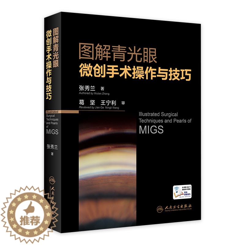 【醉染正版】图解青光眼微创手术操作与技巧 张秀兰视力眼睛恢复训练手术手册白内障眼视光实用临床小儿图谱医生儿童人民卫生出版