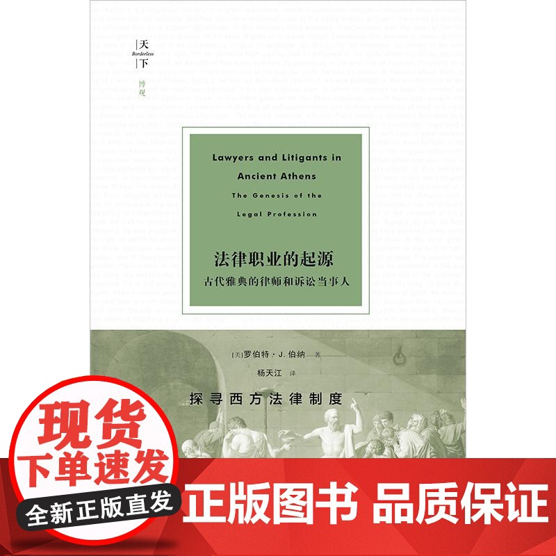 2024新书 法律职业的起源 古代雅典的律师和诉讼当事人 [美]罗伯特·J.伯纳 著 杨天江 译 法律出版社高清大图