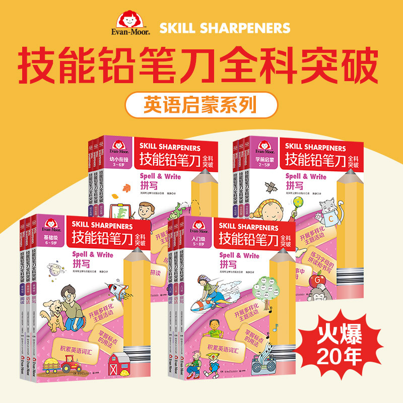 技能铅笔刀全科突破. 幼小衔接 英语启蒙(3册) [正版]3-6岁技能铅笔刀全科突破. 幼小衔接英语启蒙全套3册拼写+阅