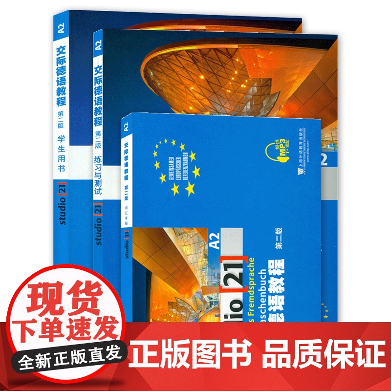 正版 交际德语教程A2学生用书+练习与测试+词汇手册3本套装 第二版 德语专业学习教材书籍 德语自学入门教材A2 上海外高清大图