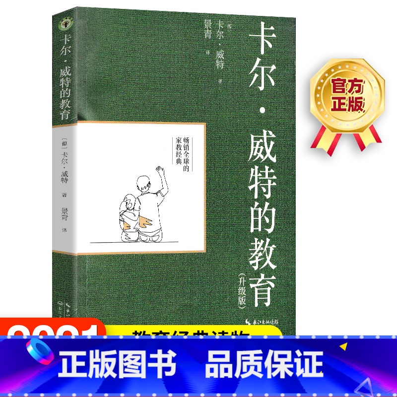 【正版】卡尔·威特的教育 升级版 【德】卡尔·威特著,景青 译 全球的家庭经典 长江文艺出版社