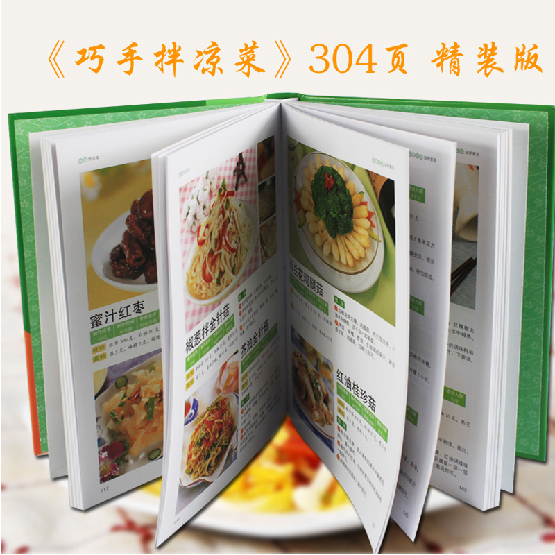 [正版]巧手拌凉菜 家常菜谱食谱 自制凉拌小吃 凉菜技术配方 凉拌菜制作技术配方调汁 素菜荤菜 美食菜谱大全做菜高清大图