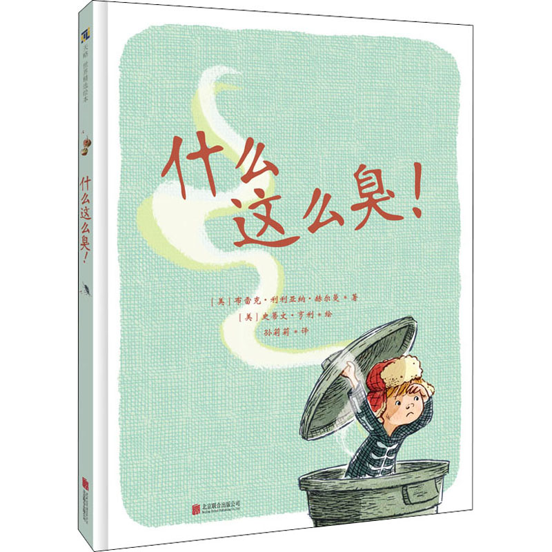 什么这么臭! (美)布雷克·利利亚纳·赫尔曼 著 孙莉莉 译 (美)史蒂文·亨利 绘 少儿 文轩网