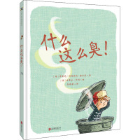 什么这么臭! (美)布雷克·利利亚纳·赫尔曼 著 孙莉莉 译 (美)史蒂文·亨利 绘 少儿 文轩网