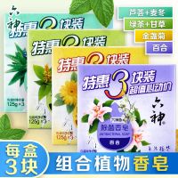 [六神]沐浴皂香皂肥皂洁面皂125g组合装洗脸皂