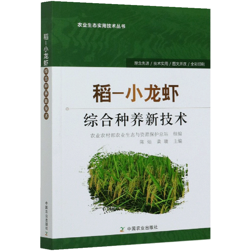[正版]正品稻小龙虾综合种养新技术农业农村部农业生态资源保护总稻田龙虾科淡水养殖普通大众农业林业智游戏立体翻翻书玩具书籍