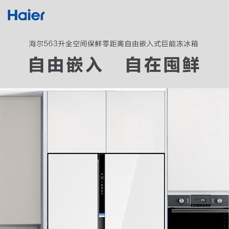 海尔(Haier)对开门563升冰箱 零距离嵌入风冷无霜全空间 变频一级能效冰箱BCD-563WLHSS14WWU1