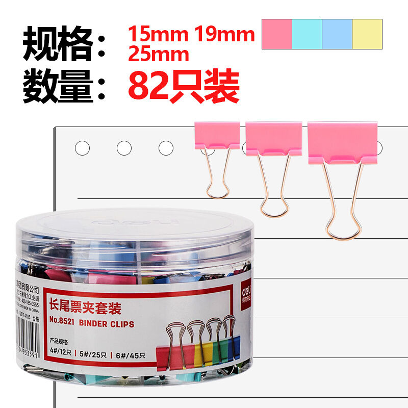 得力(deli) 8521长尾票夹套装 (混)(82只/筒)
