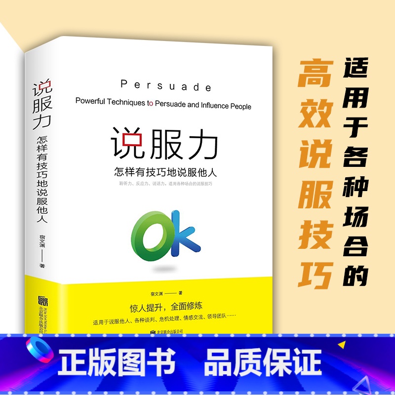 说服力:怎样有技巧的说服他人 【正版】单本限价19.8,两本限价29.8说服力:怎样有技巧的说服他人 宿文渊 著 北京联