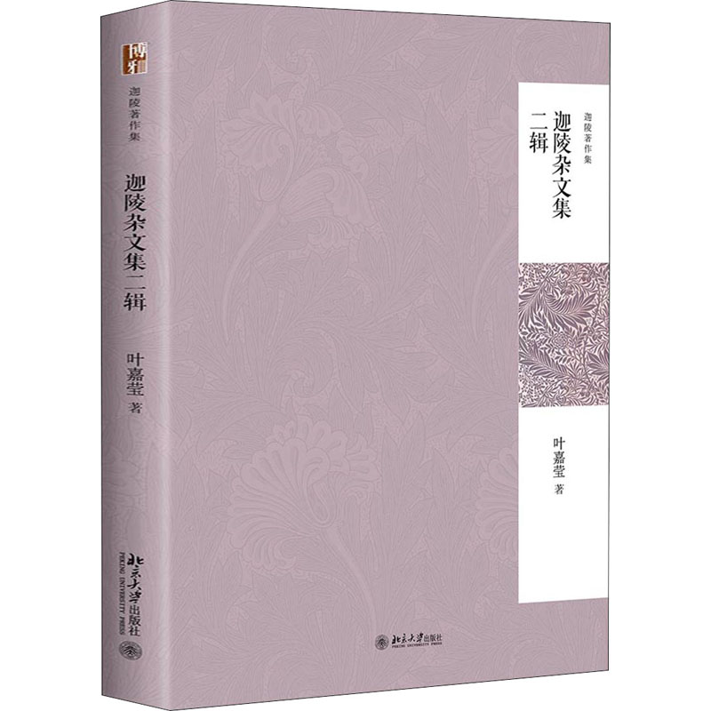 醉染图书迦陵杂文集2辑9787301308295