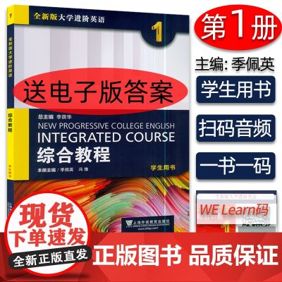 李荫华 季佩英编 全新版大学进阶英语综合教程1英语1综合教程 学生用书第一册上海外语教育出版社英语专业大学生课本英语书籍