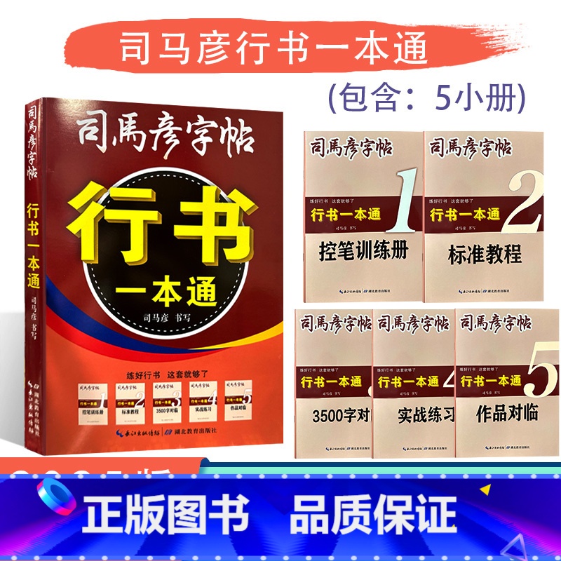 【行书一本通】 【正版】2025版司马彦字帖行书一本通通用版练字帖控笔训练册标准教程3500字对临实战练习作品对临套装写
