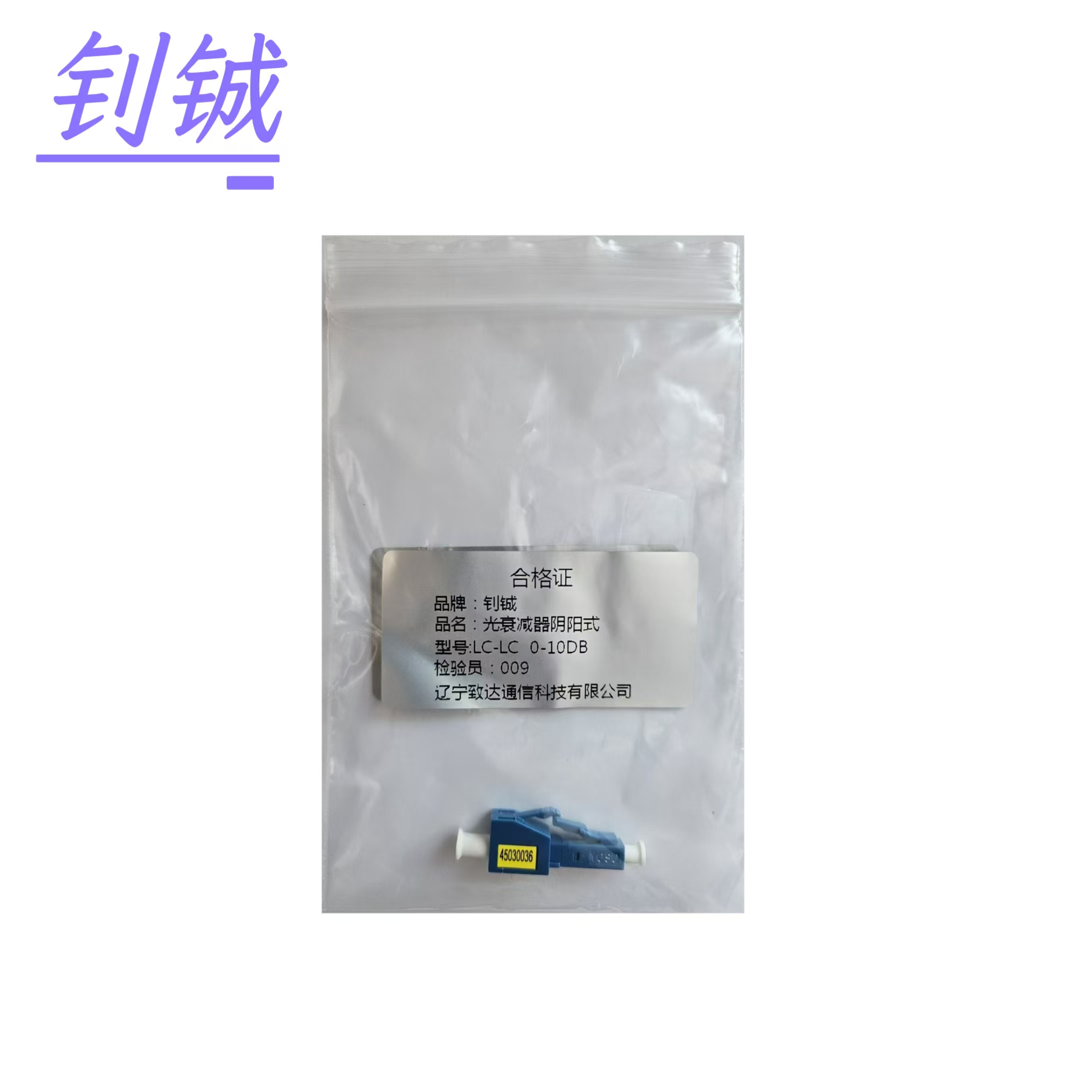 钊铖 光衰减器LC-LC阴阳式0-15DB/个高清大图