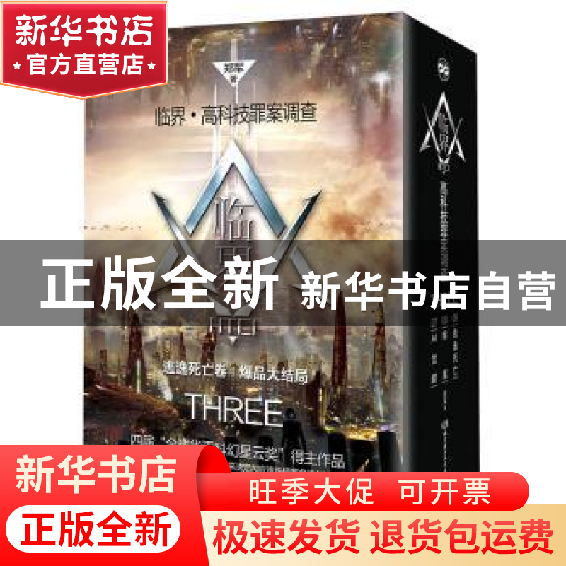 正版 临界·高科技罪案调查(第三辑·函套共3册) 郑军 著 北京理