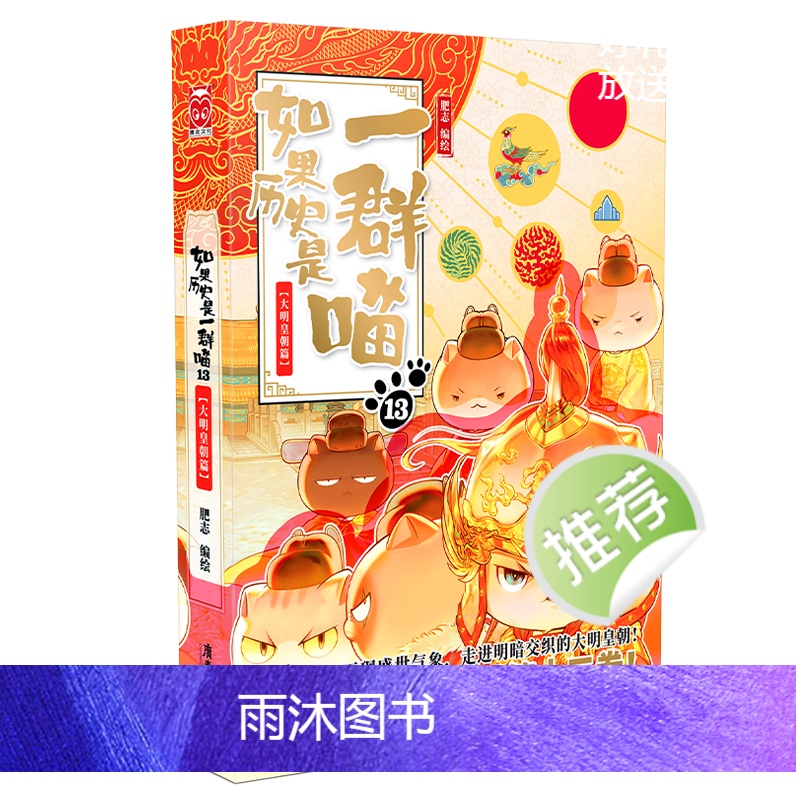 [全13册]历史喵1~13册(定价777.4) [正版]任选如果历史是一群喵全套1-13 大明皇朝元末明初南宋金元 历史高清大图
