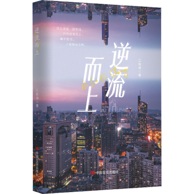 醉染图书逆流而上9787517141204