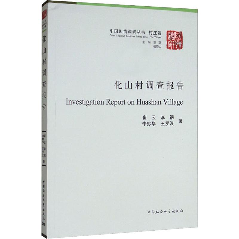 醉染图书化山村调查报告9787520332521高清大图
