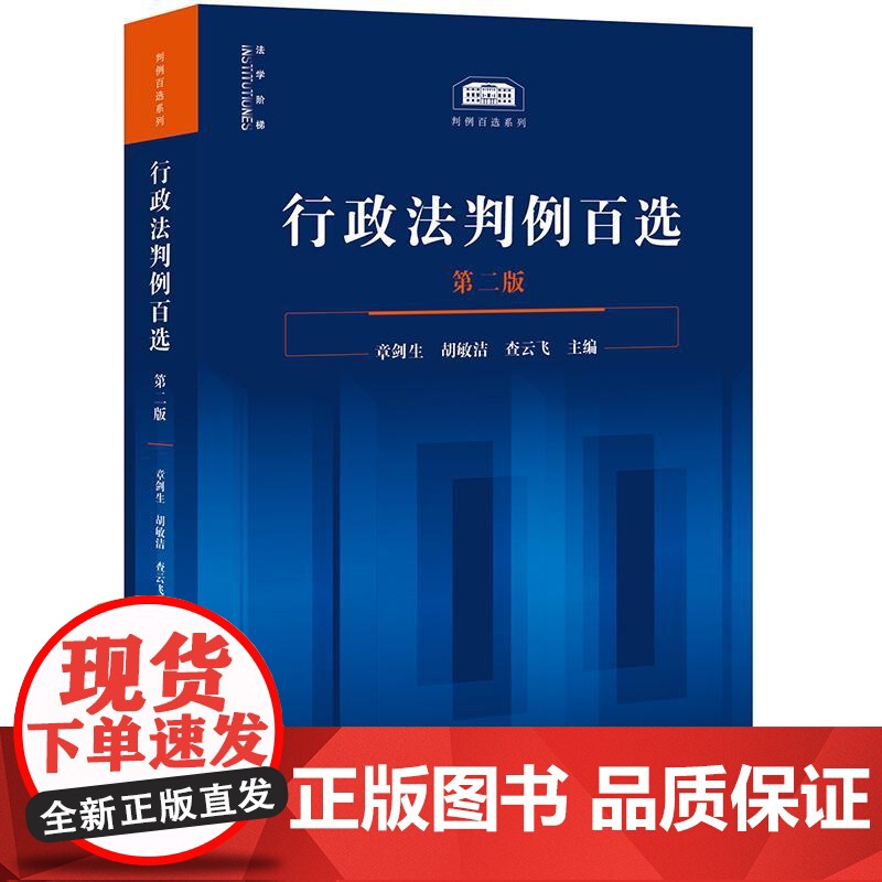 行政法判例百选(第二版)章剑生 胡敏洁 查云飞主编 法律出版社高清大图