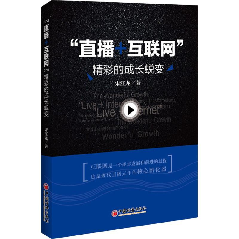 醉染图书“直播+互联网”精彩的成长蜕变9787513651691高清大图