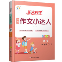 2019秋 阳光同学同步作文小达人三年级语文上册 部编人教版 全彩护眼版 小学三年级同步作文上册三年级语文
