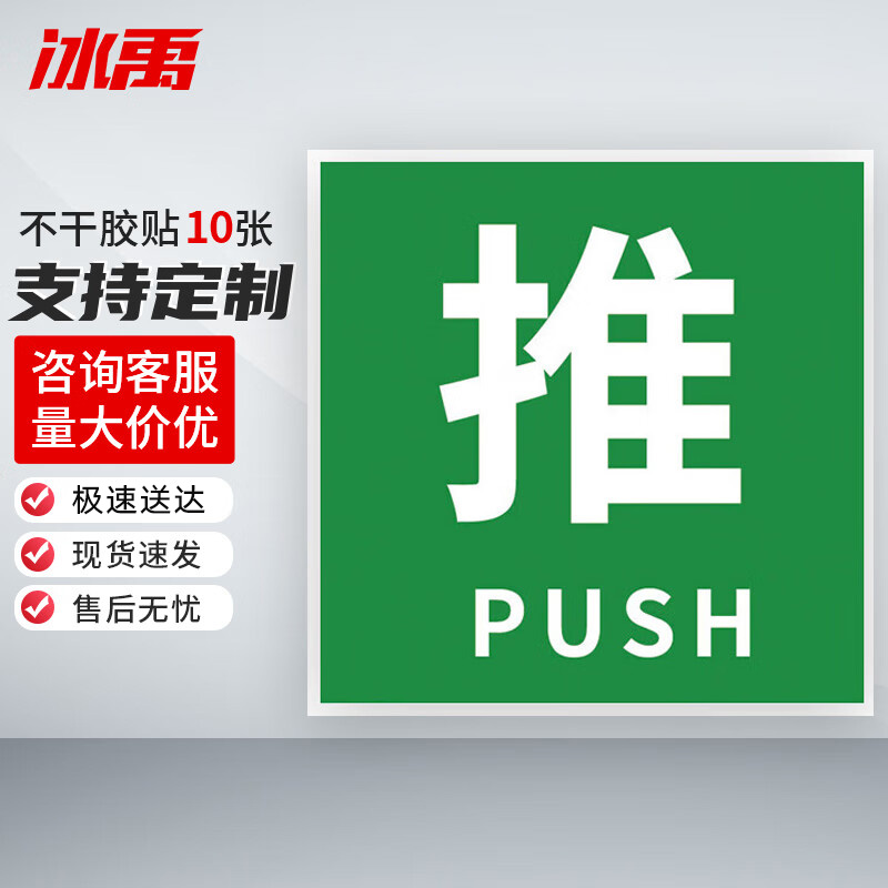 冰禹 消防器材警示标签 BYyn-01 不干胶贴 10*10cm 推 10张 1包