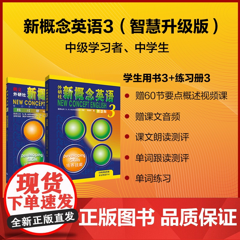 [外研社]新概念英语智慧版3第三册培养技能 教材+练习册 新概念英语学习配套教材朗文