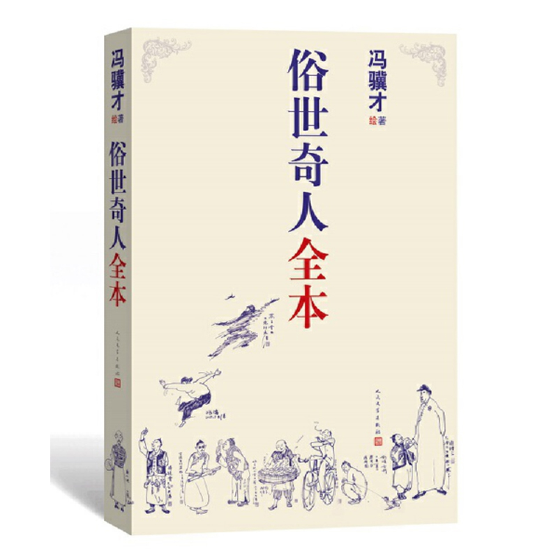 正版新书]俗世奇人全本冯骥才9787020160457高清大图