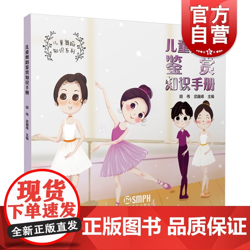 儿童舞蹈鉴赏知识手册 上海音乐出版社高清大图