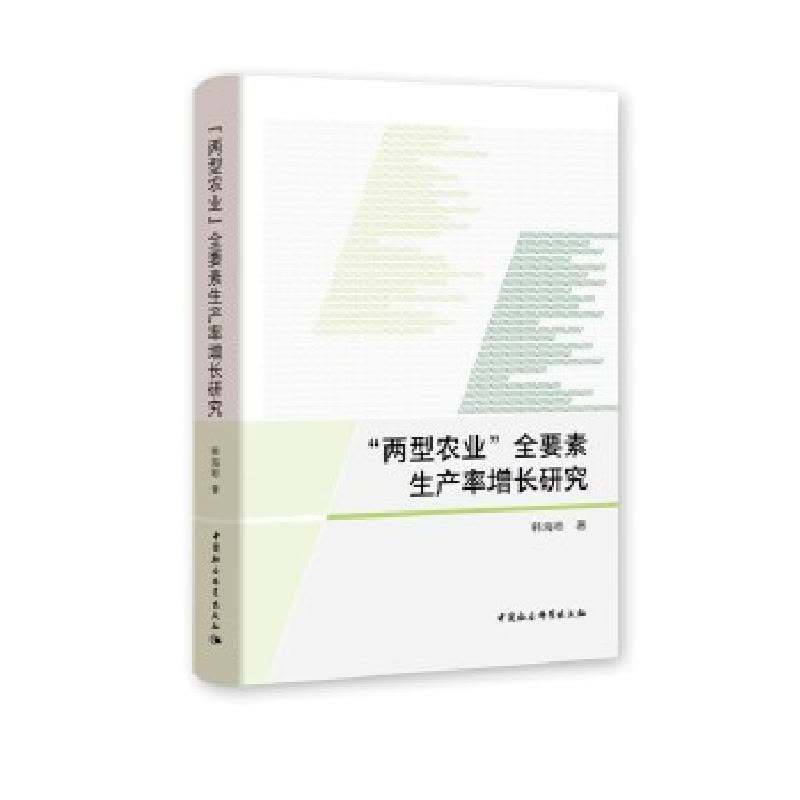 正版新书]两型农业全要素生产率增长研究韩海彬著9787520363310图片