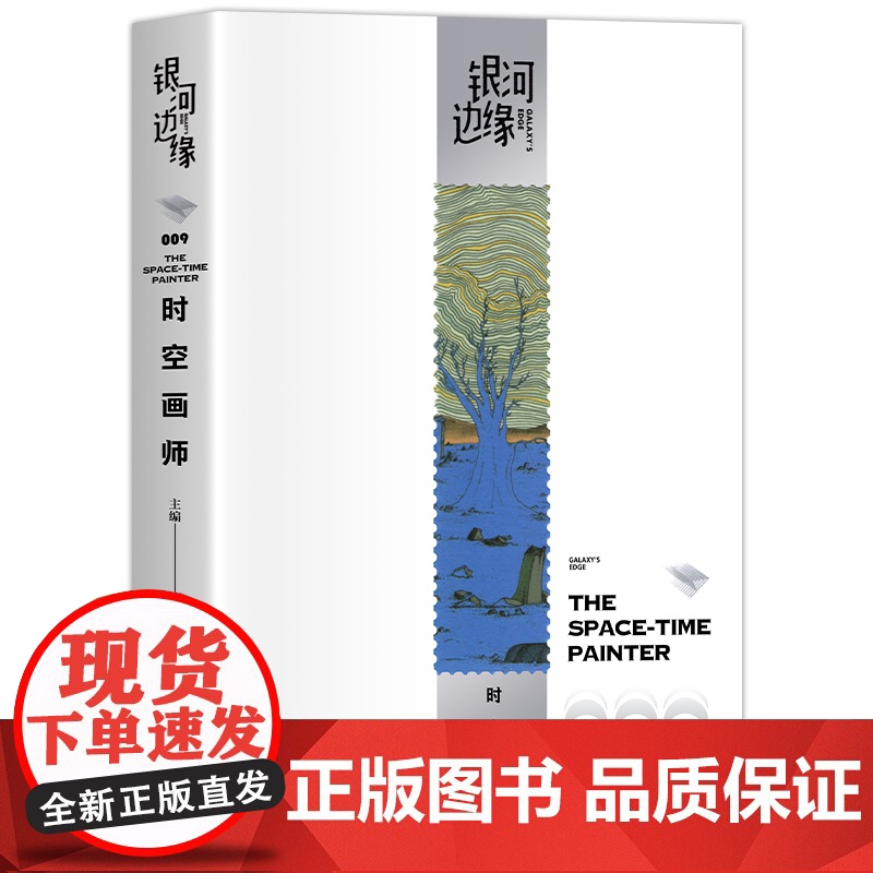 [附赠书签1张] 银河边缘009:时空画师 2023年雨果奖最佳短中篇小说 科幻作家海漄再写时空往事杨枫主编科幻小说 正高清大图