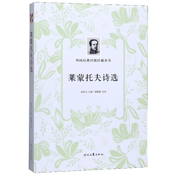 [正版]莱蒙托夫诗选/外国经典诗歌珍藏丛书高清大图