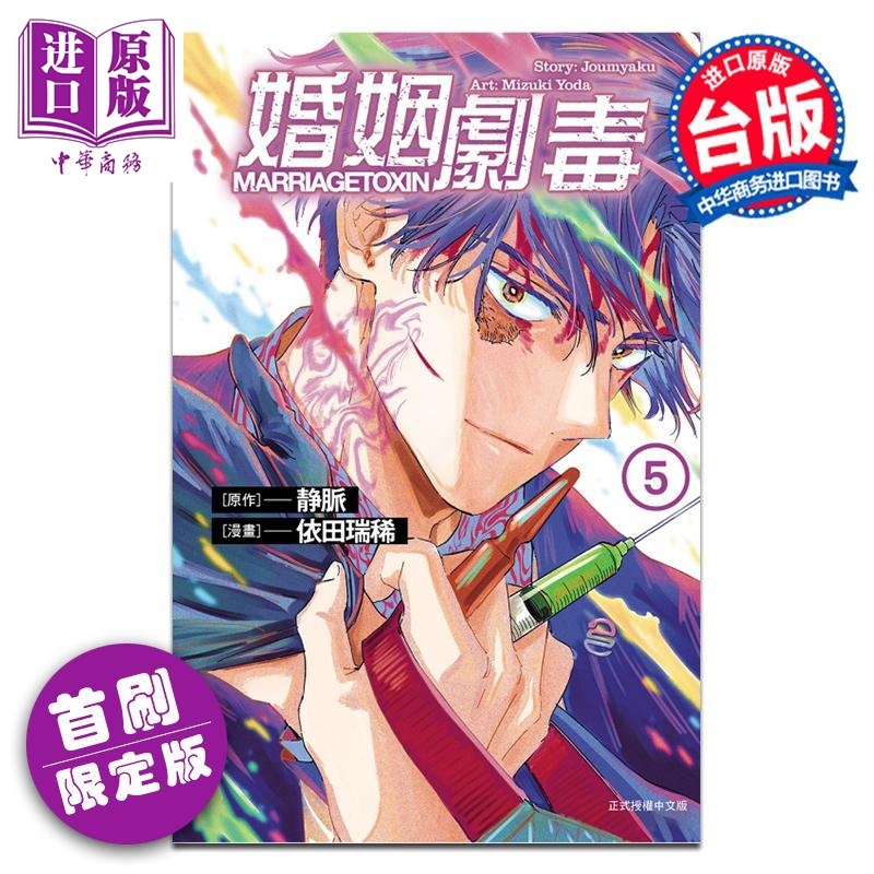 [正版]漫画 婚姻剧毒 5 首刷限定版 依田瑞稀 静脉 台版漫画书 东立出版中商原版高清大图