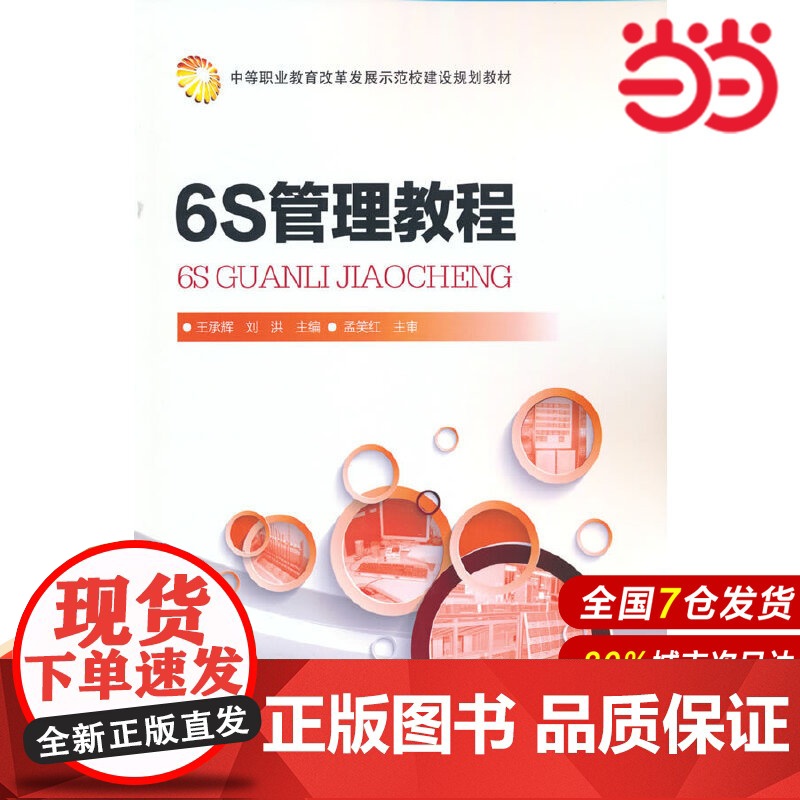 6S管理教程.王承辉,刘洪 主编9787122235237高清大图