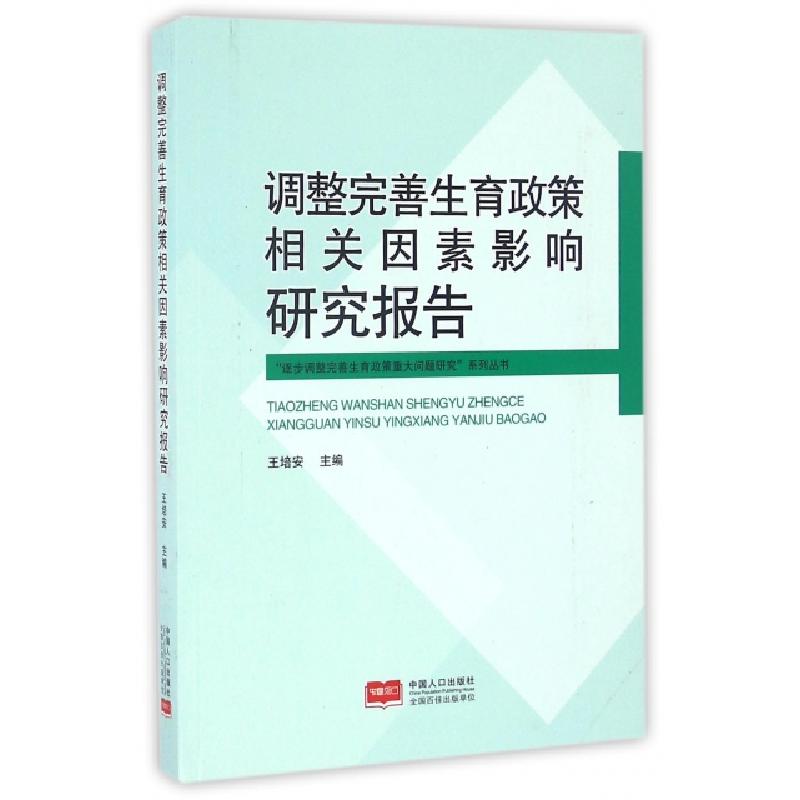 正版新书]调整完善生育政策相关因素影响研究报告/逐步调整完善高清大图