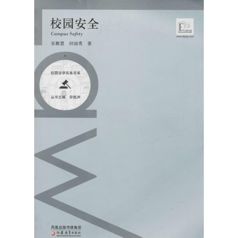 正版新书】校园安全宋雁慧9787549931576