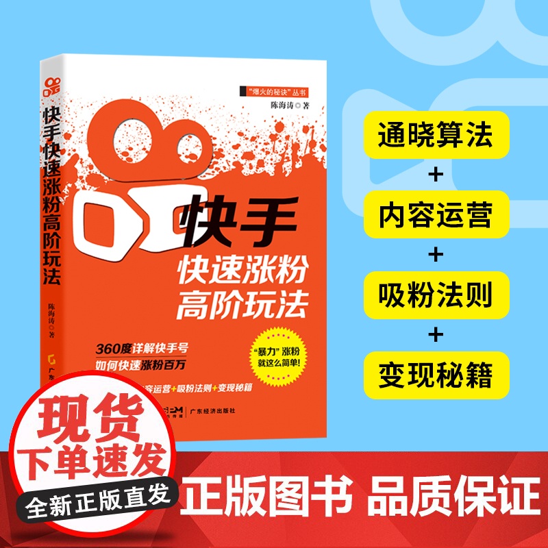 快手快速涨粉高阶玩法 陈海涛 市场营销 新媒体营销 短视频高清大图