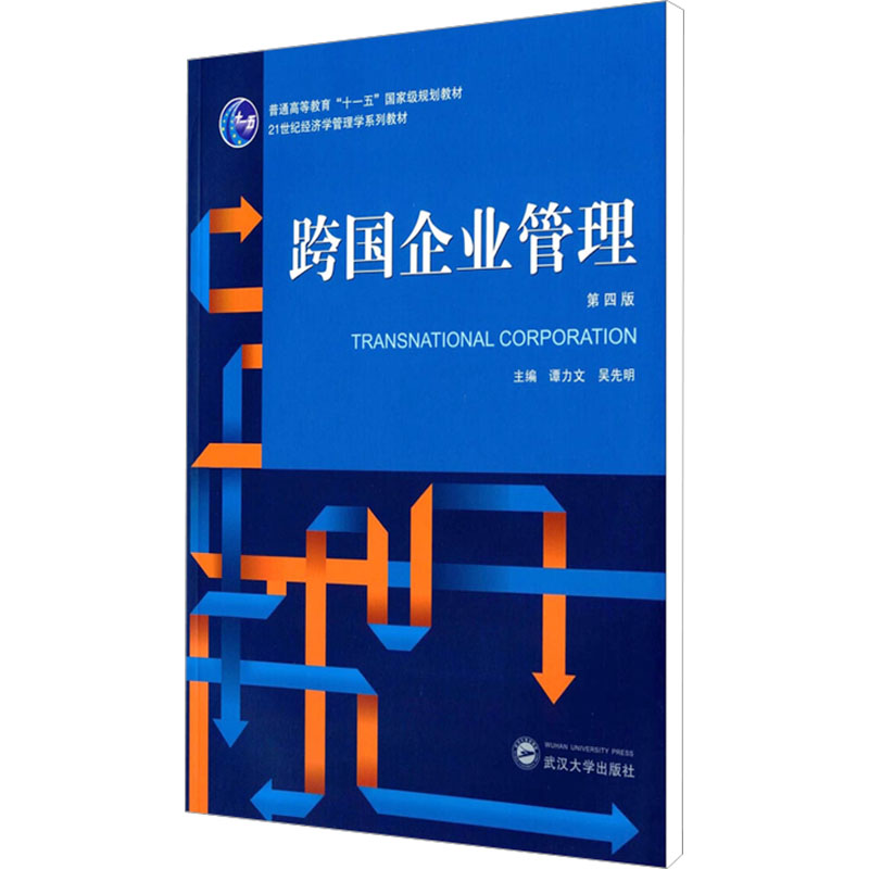 [M]跨国企业管理 第4版-9787307130425高清大图