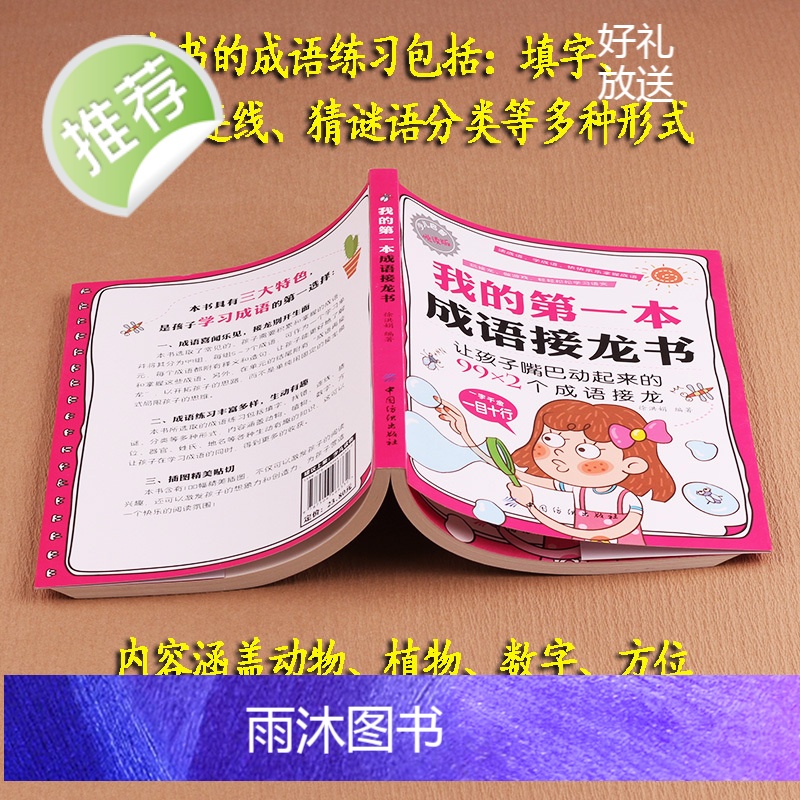 正版 我的第一本成语接龙书 成语接龙玩转成语彩图注音版漫画成语造句翻译一二三四五六年级小学生版正版课外书成语接龙书高清大图