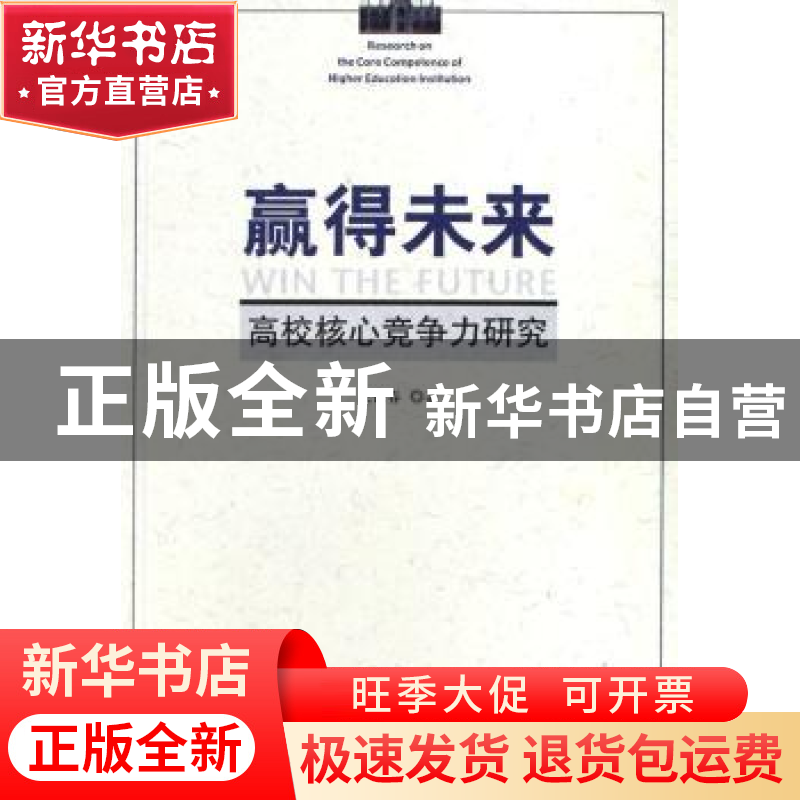 正版 赢得未来:高校核心竞争力研究 成长春著 人民出版社 9787010高清大图