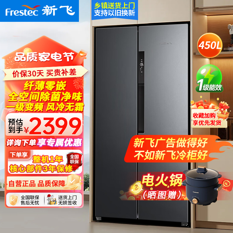 新飞(FRESTEC) 对开门冰箱 BCD-450WKQ9AT风冷无霜一级变频除菌净味零嵌入底部散热